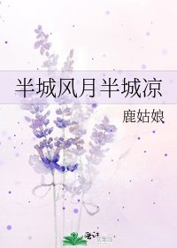 《半城風月半城涼》