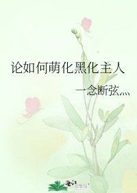《論如何萌化黑化主人》