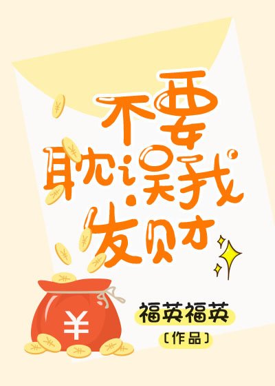 《不要耽誤我發財》