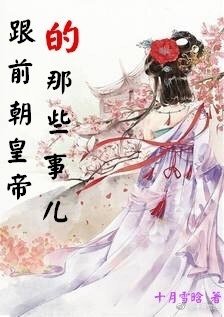 《跟前朝皇帝的那些事兒》