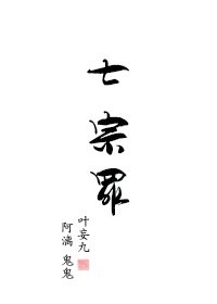《七宗罪系列》
