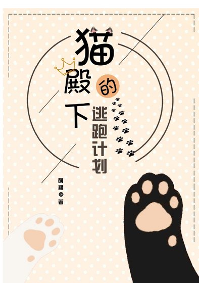 《貓殿下的逃跑計劃》