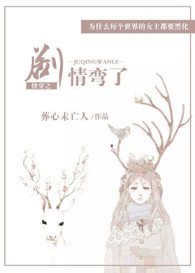 《快穿之劇情彎了》