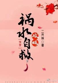 《禍水自救攻略(快穿)》