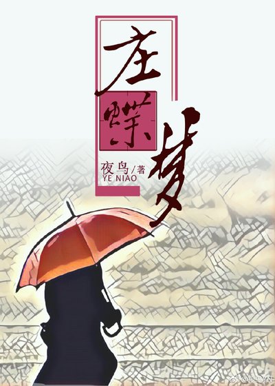 《莊蝶夢》