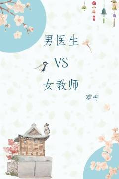 《男醫生VS女教師》