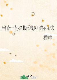 《當薩菲羅斯遇見路西法》
