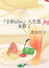 《『全職abo』人生重來算了》