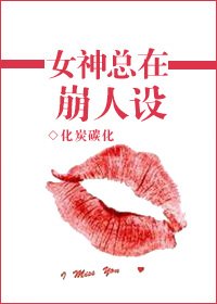 《女神總在崩人設》