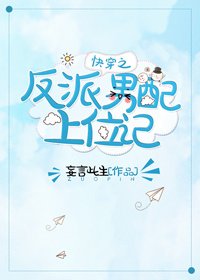 《快穿之反派男配上位記》