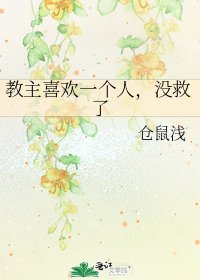 《教主喜歡一個人,沒救了》