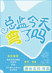 《總監今天彎了嗎》