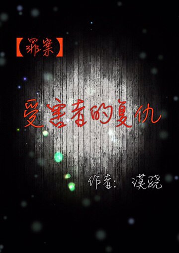 《受害者的復仇》