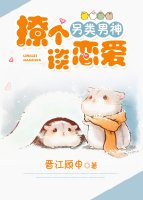 《撩個另類男神談戀愛》