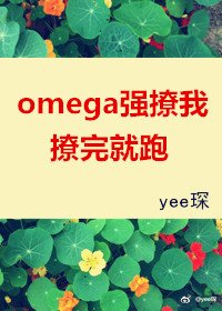 omega強撩我，撩完就跑