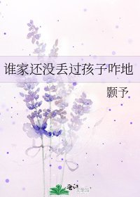 《誰家還沒丟過孩子咋地》