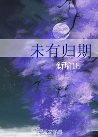 《未有歸期》