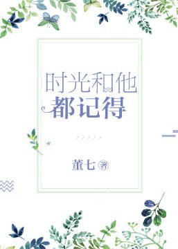 《時光和他都記得》