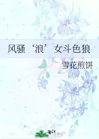 《風騷‘浪’女鬥色狼》