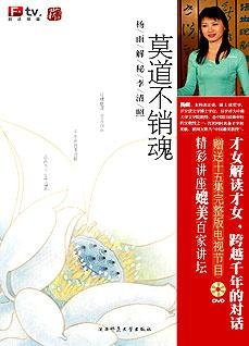 《莫道不銷魂:百家講壇—解讀李清照》