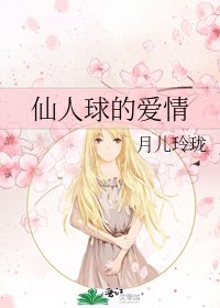 《仙人球的愛情》