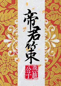 《帝君策》