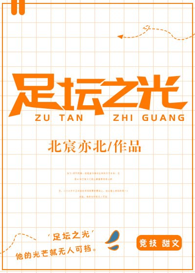 《足壇之光》