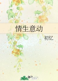 《情生意動》