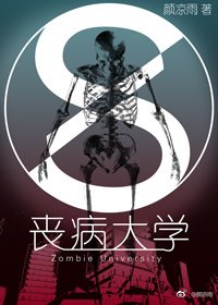 《喪病大學》