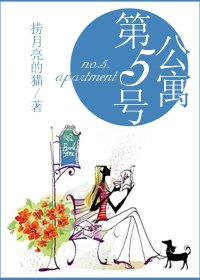 第五號公寓