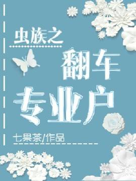 《蟲族之翻車專業戶》
