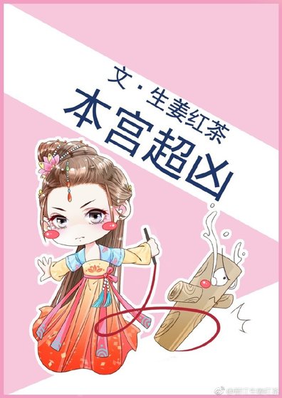 《本宮超兇》
