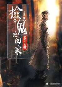 《撿了只鬼抱回家》