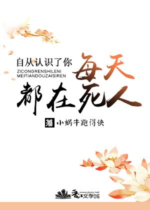 《自從認識了你每天都在死人》
