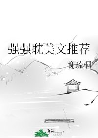 《強強耽美文推薦》