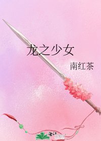 《龍之少女》