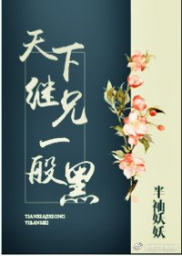 《天下繼兄一般黑》