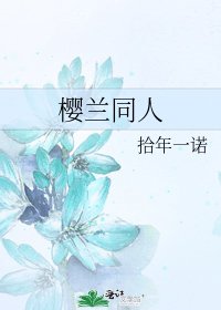 《赤焰與光(櫻蘭同人)》