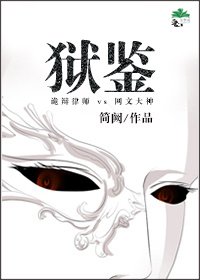 《獄鑑》