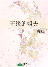 《無緣的姐夫》