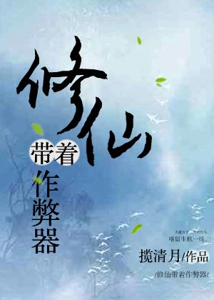 《修仙帶著作弊器》