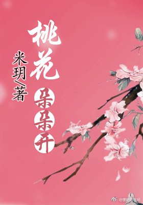 《桃花朵朵開(快穿)》