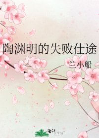 《陶淵明的失敗仕途》