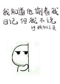 《我知道他偷看我日記但我不說》