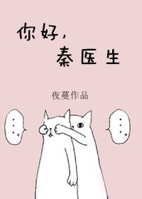 《你好,秦醫生》