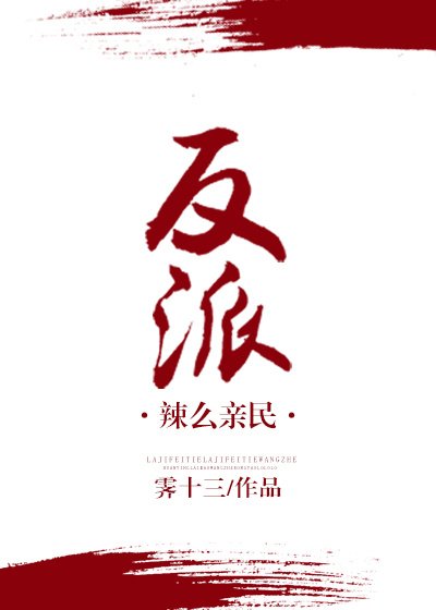 《(穿書)反派辣麼親民》