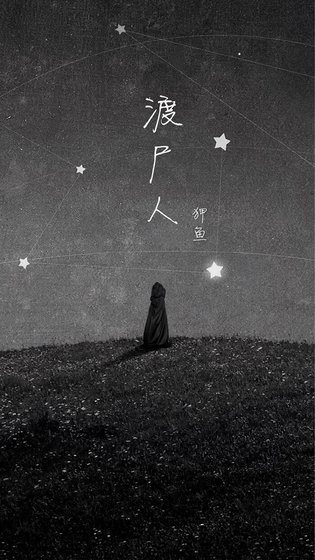 《渡屍人》