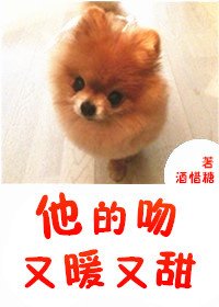 他的吻又暖又甜