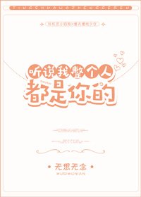 聽說我整個人都是你的