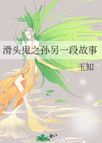 《滑頭鬼之孫另一段故事》